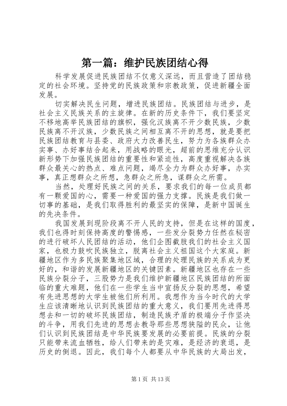 第一篇：维护民族团结心得_第1页