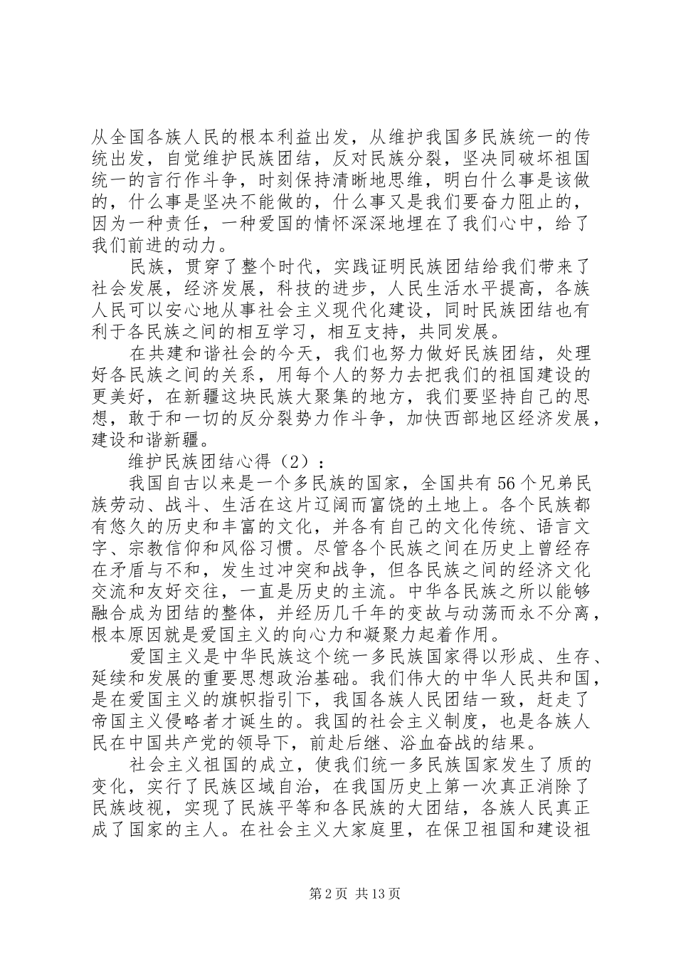 第一篇：维护民族团结心得_第2页