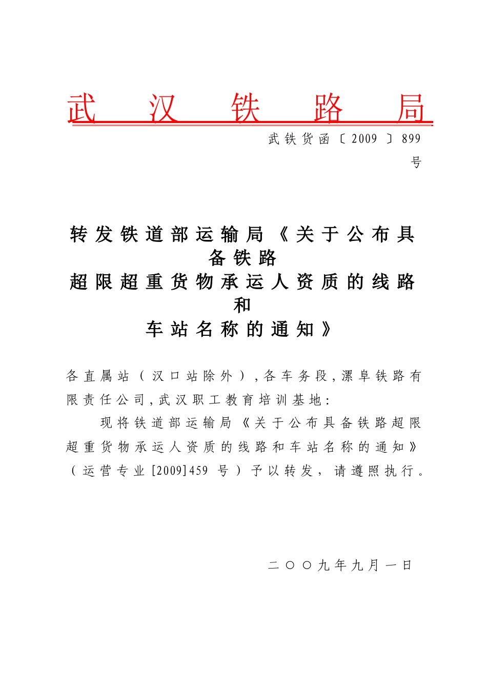 转发铁道部运输局《关于公布具备铁路超限超重货物承运人资质的线路_第1页