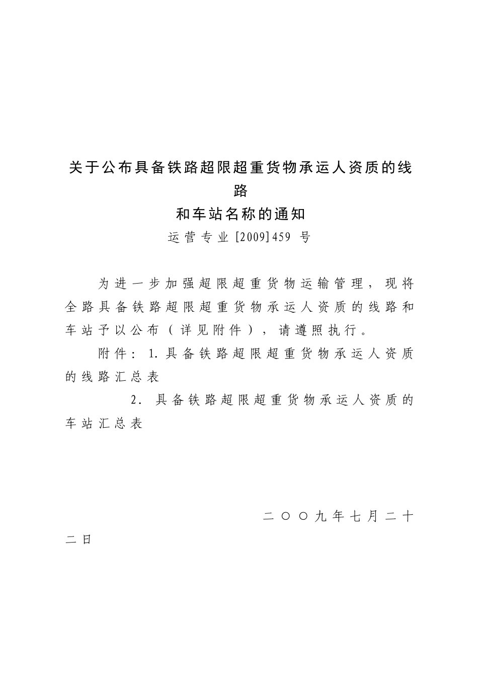 转发铁道部运输局《关于公布具备铁路超限超重货物承运人资质的线路_第2页