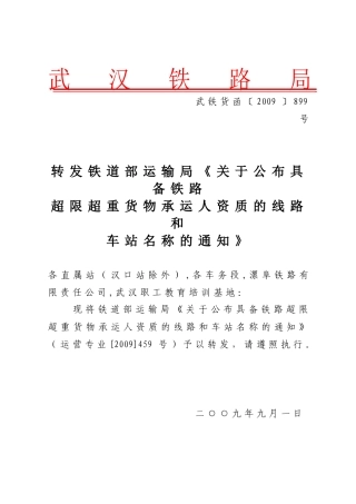 转发铁道部运输局《关于公布具备铁路超限超重货物承运人资质的线路