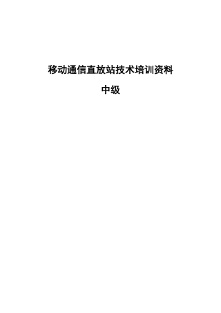 移动通信直放站技术培训资料-初级篇