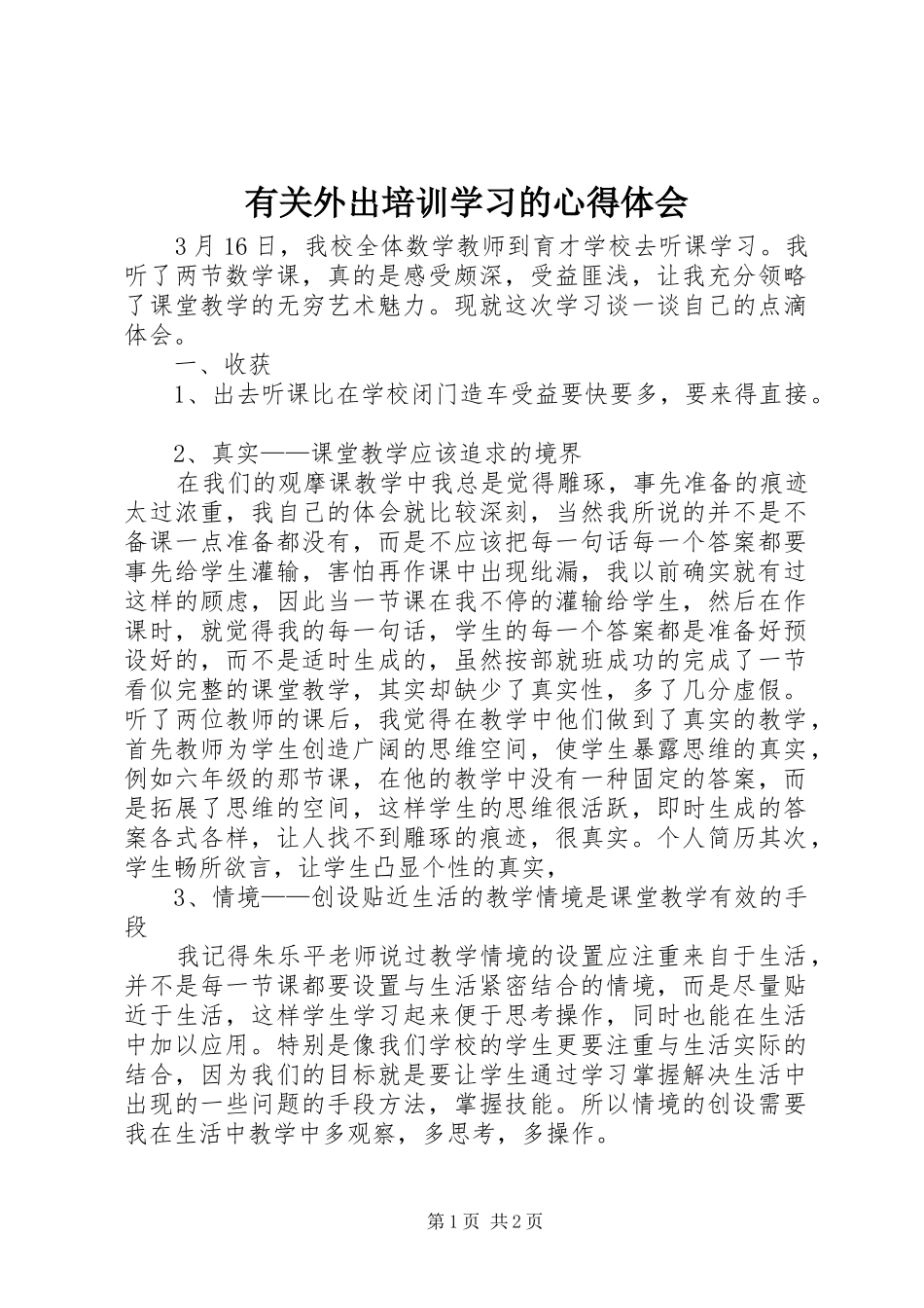 有关外出培训学习的心得体会_第1页