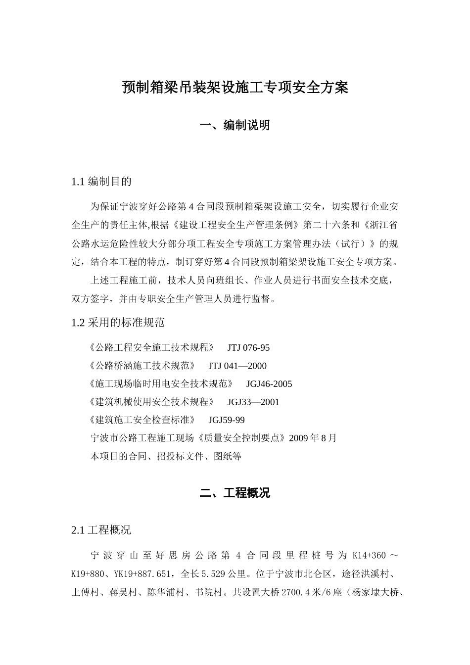 预制箱梁吊装架设施工专项安全方案培训讲义_第3页