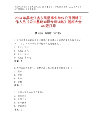 2024年黑龙江省东风区事业单位公开招聘工作人员《公共基础知识专项训练》题库大全a4版打印