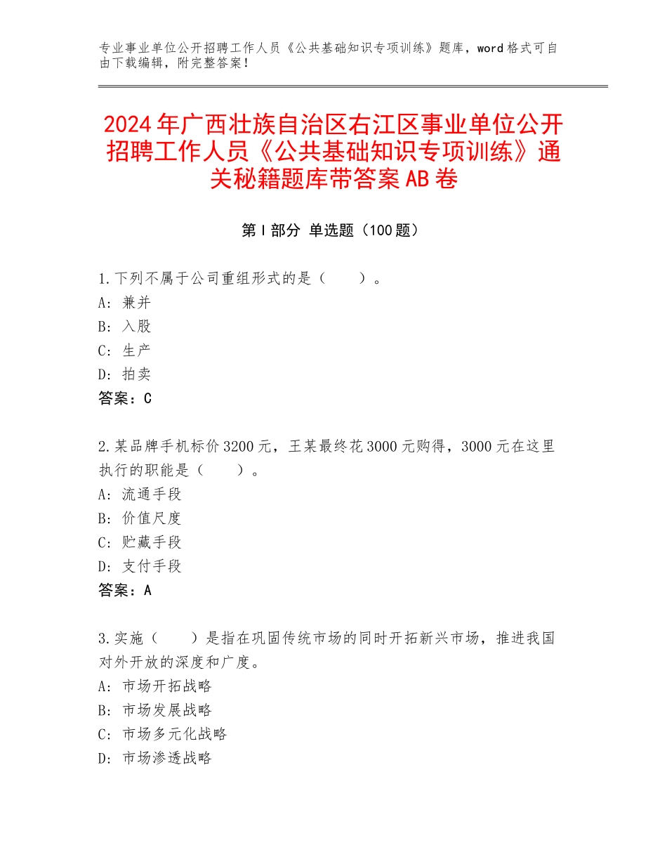2024年广西壮族自治区右江区事业单位公开招聘工作人员《公共基础知识专项训练》通关秘籍题库带答案AB卷_第1页