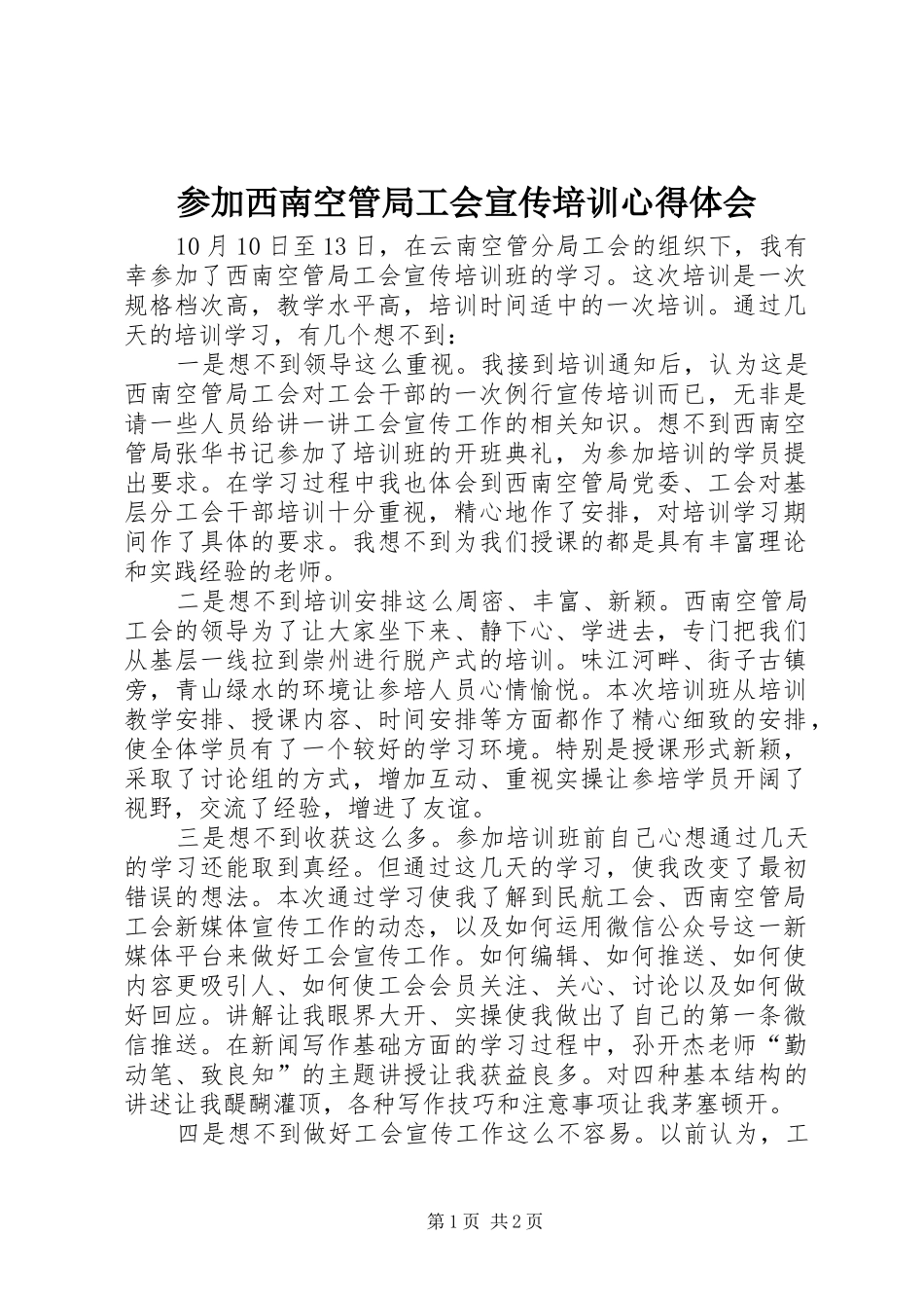 参加西南空管局工会宣传培训心得体会_第1页
