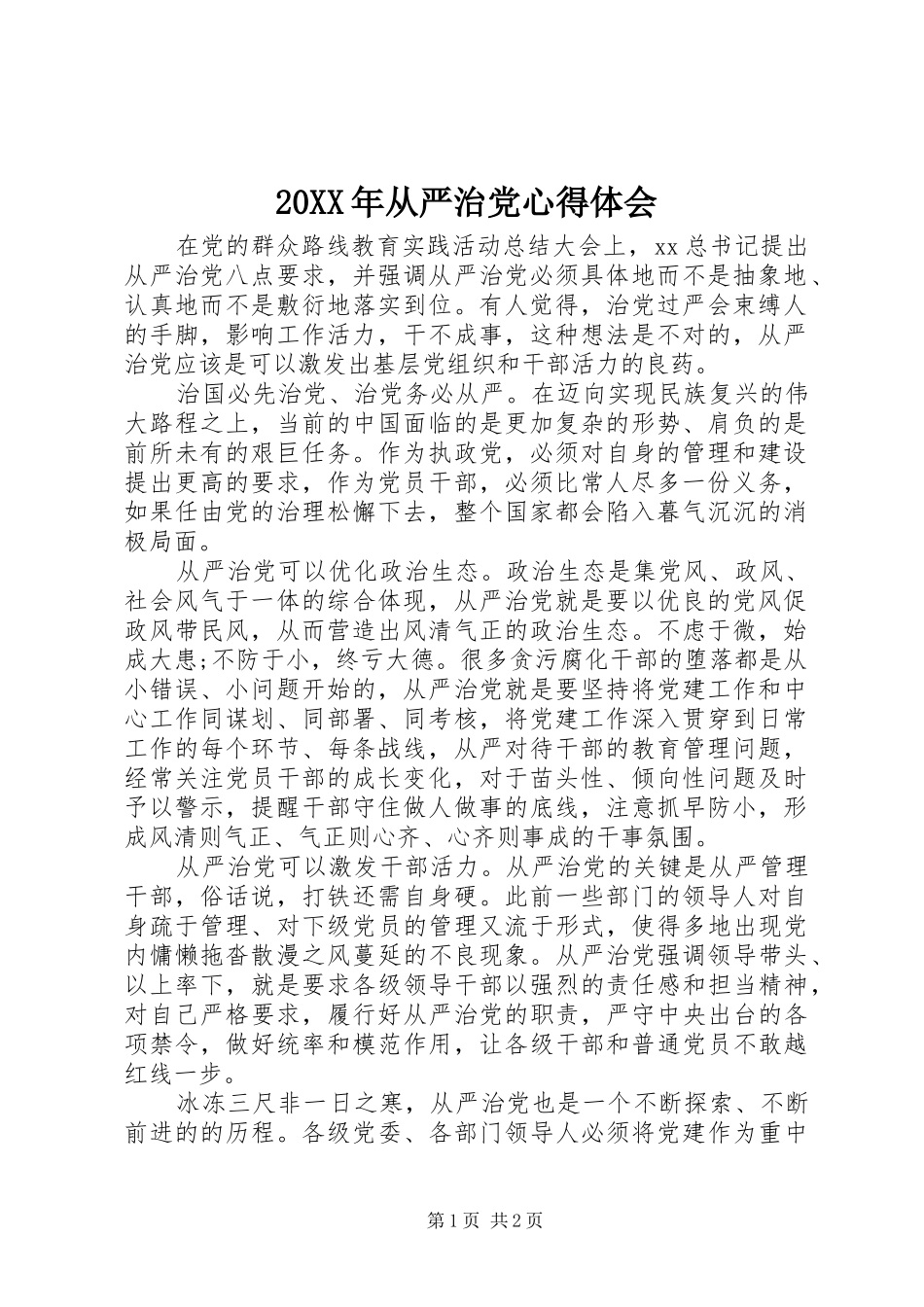 20XX年从严治党心得体会_第1页