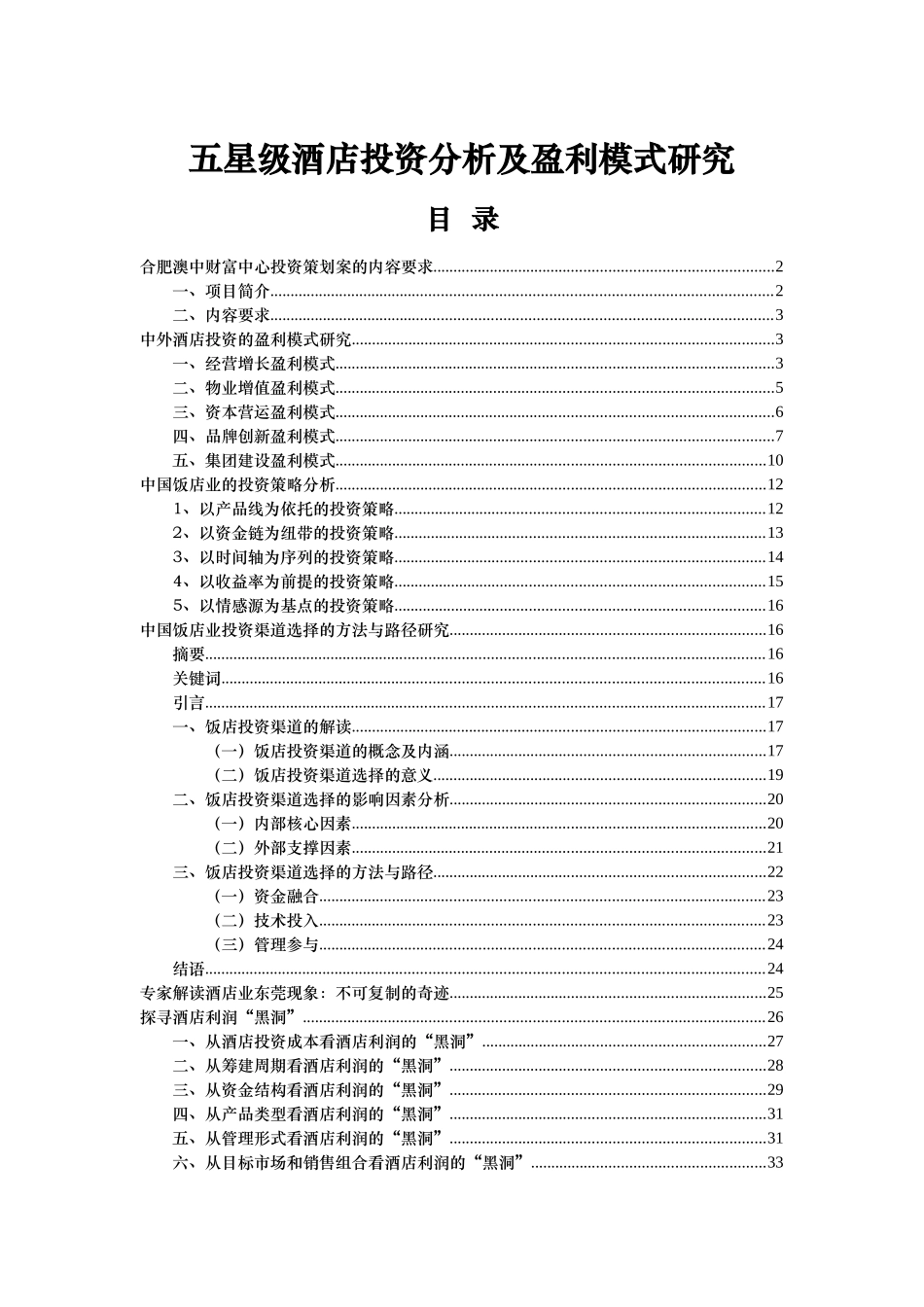 五星级酒店投资策略分析_第1页