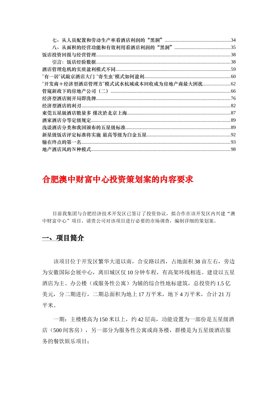 五星级酒店投资策略分析_第2页