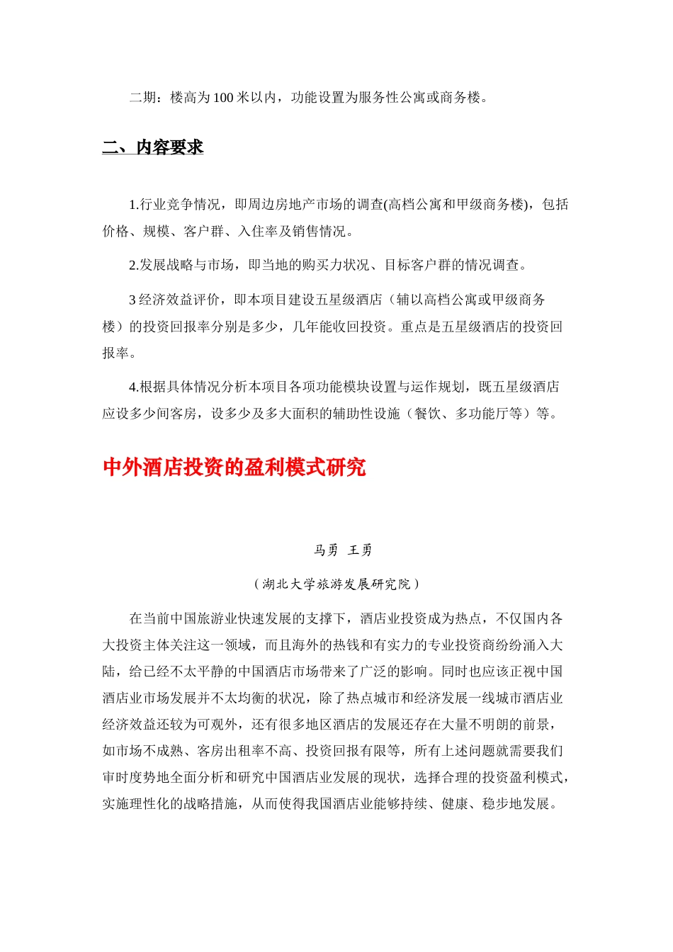 五星级酒店投资策略分析_第3页