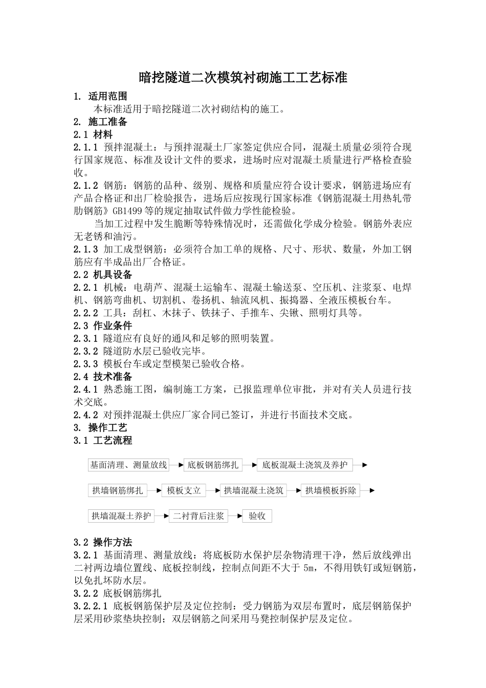 暗挖隧道二次模筑衬砌施工工艺标准_第1页