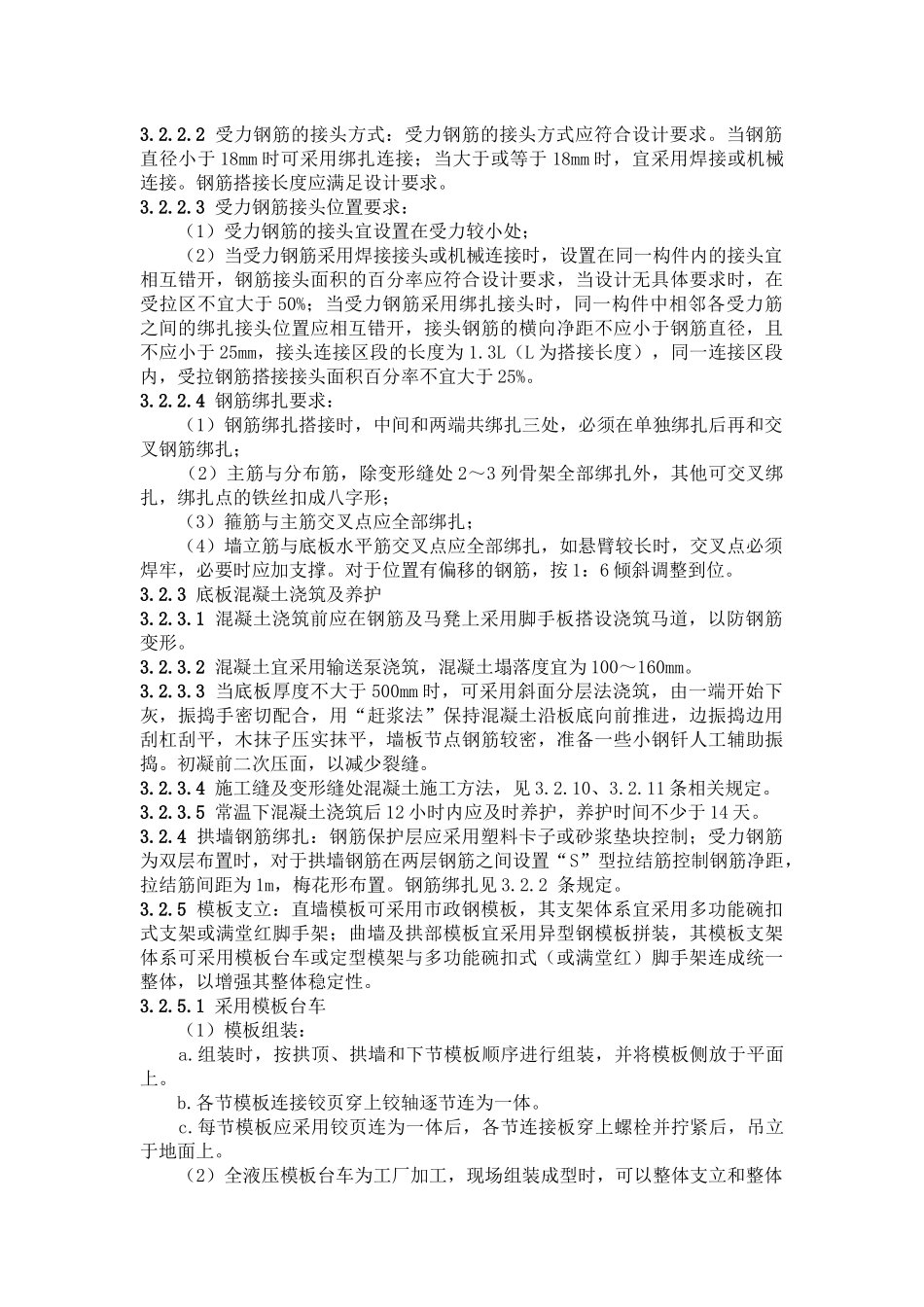 暗挖隧道二次模筑衬砌施工工艺标准_第2页