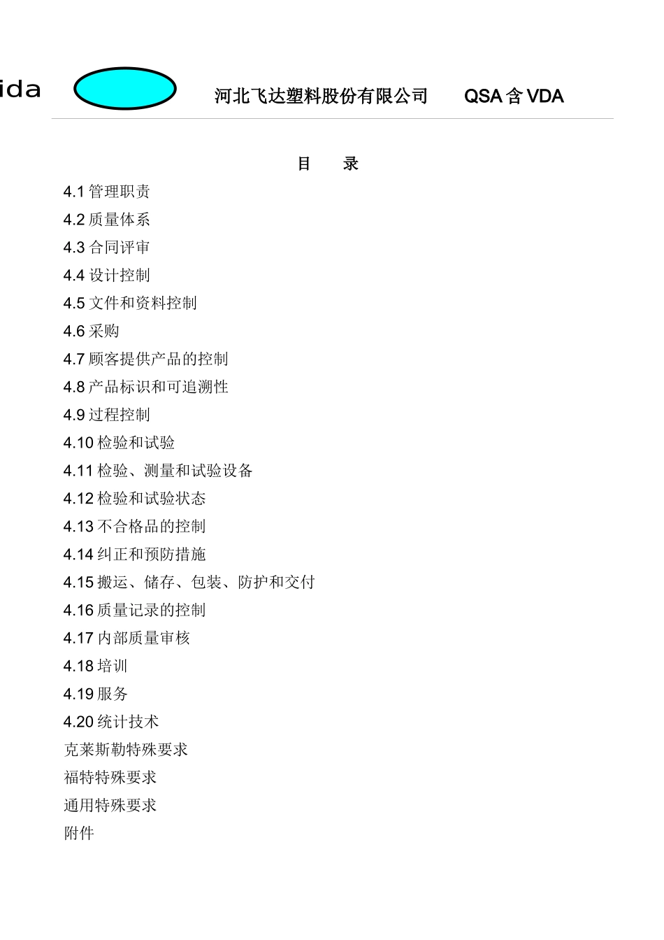 河北飞达塑料股份有限公司QSA含VDA(1)_第1页
