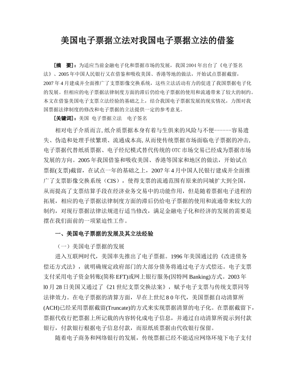 美国电子票据立法对我国电子票据立法的借鉴_第1页