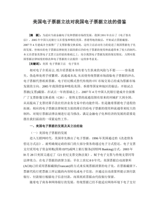 美国电子票据立法对我国电子票据立法的借鉴