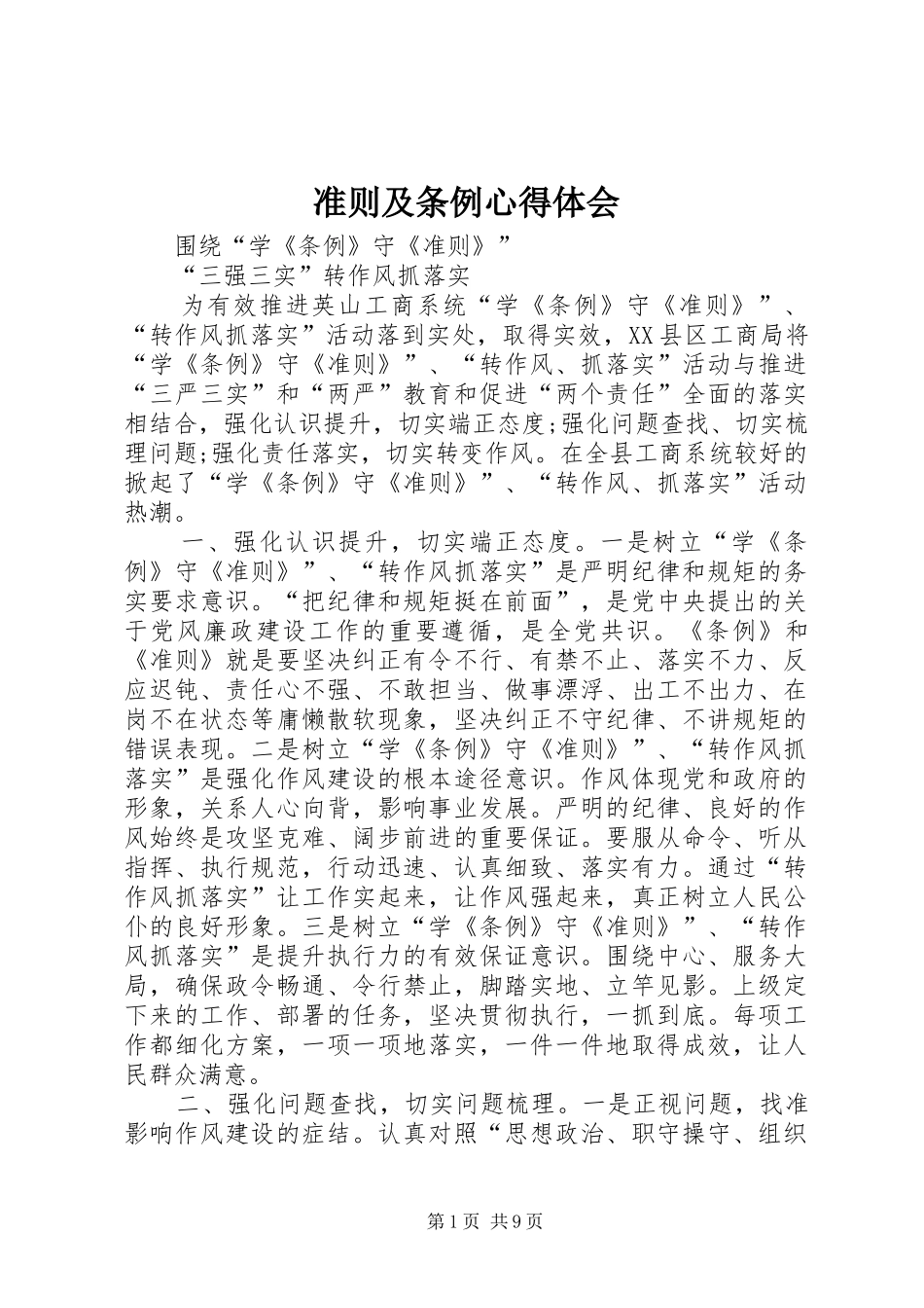 准则及条例心得体会_第1页