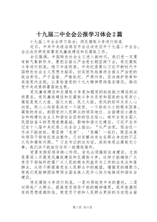 十九届二中全会公报学习体会2篇