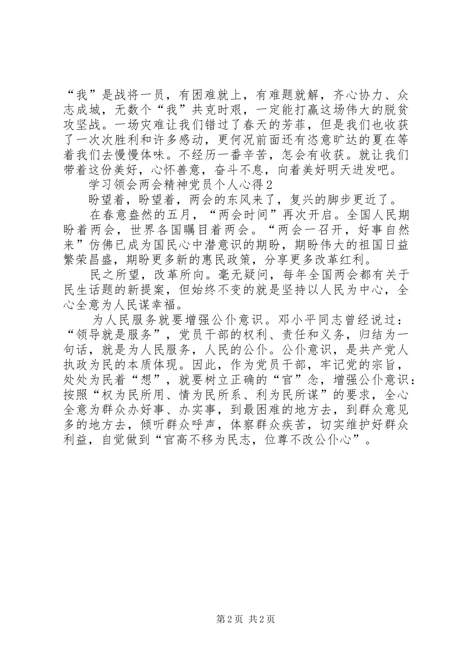 学习领会两会精神党员个人心得多篇_第2页