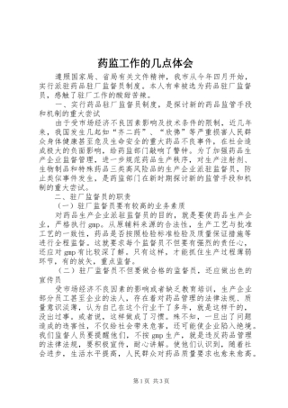 药监工作的几点体会