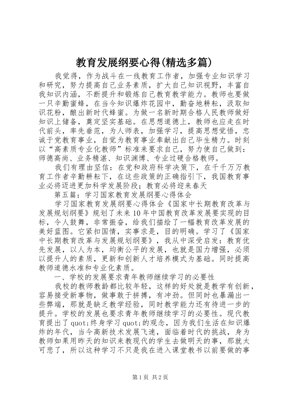 教育发展纲要心得(精选多篇)_第1页