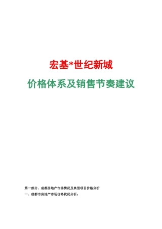 某地产价格体系与销售节奏建议