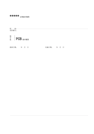 PCB设计规范