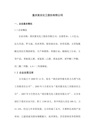 重庆紫光化工股份有限公司