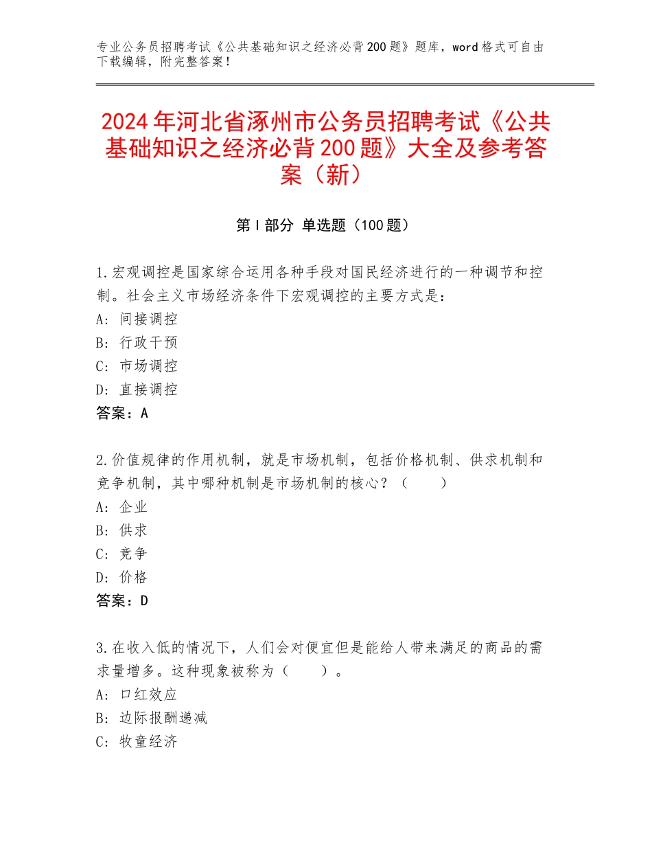 2024年河北省涿州市公务员招聘考试《公共基础知识之经济必背200题》大全及参考答案（新）_第1页