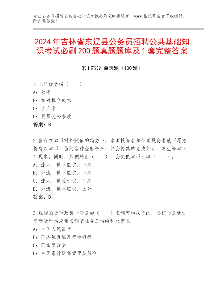 2024年吉林省东辽县公务员招聘公共基础知识考试必刷200题真题题库及1套完整答案_第1页