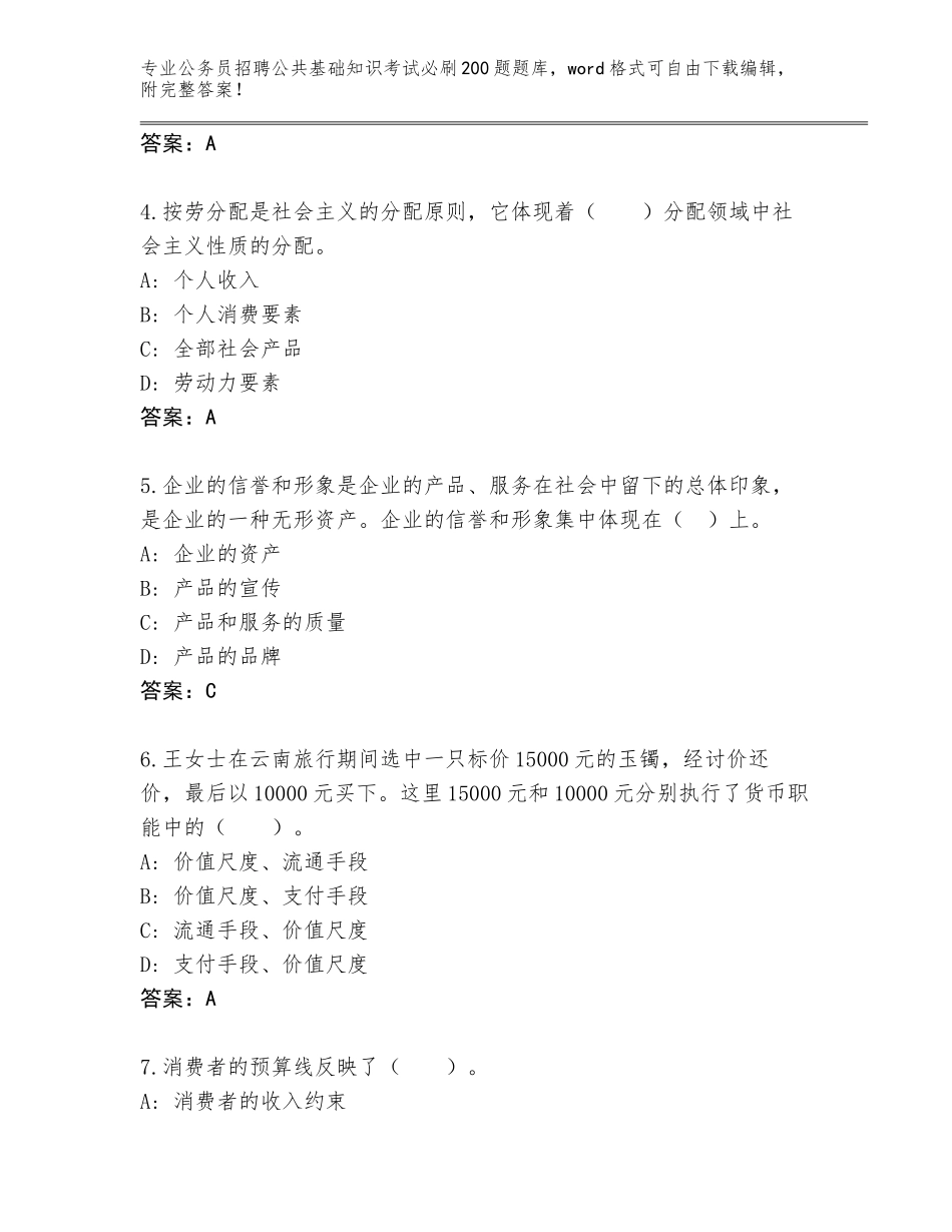 2024年吉林省东辽县公务员招聘公共基础知识考试必刷200题真题题库及1套完整答案_第2页