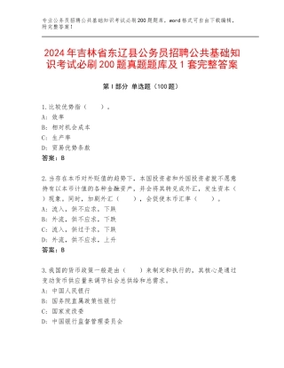 2024年吉林省东辽县公务员招聘公共基础知识考试必刷200题真题题库及1套完整答案