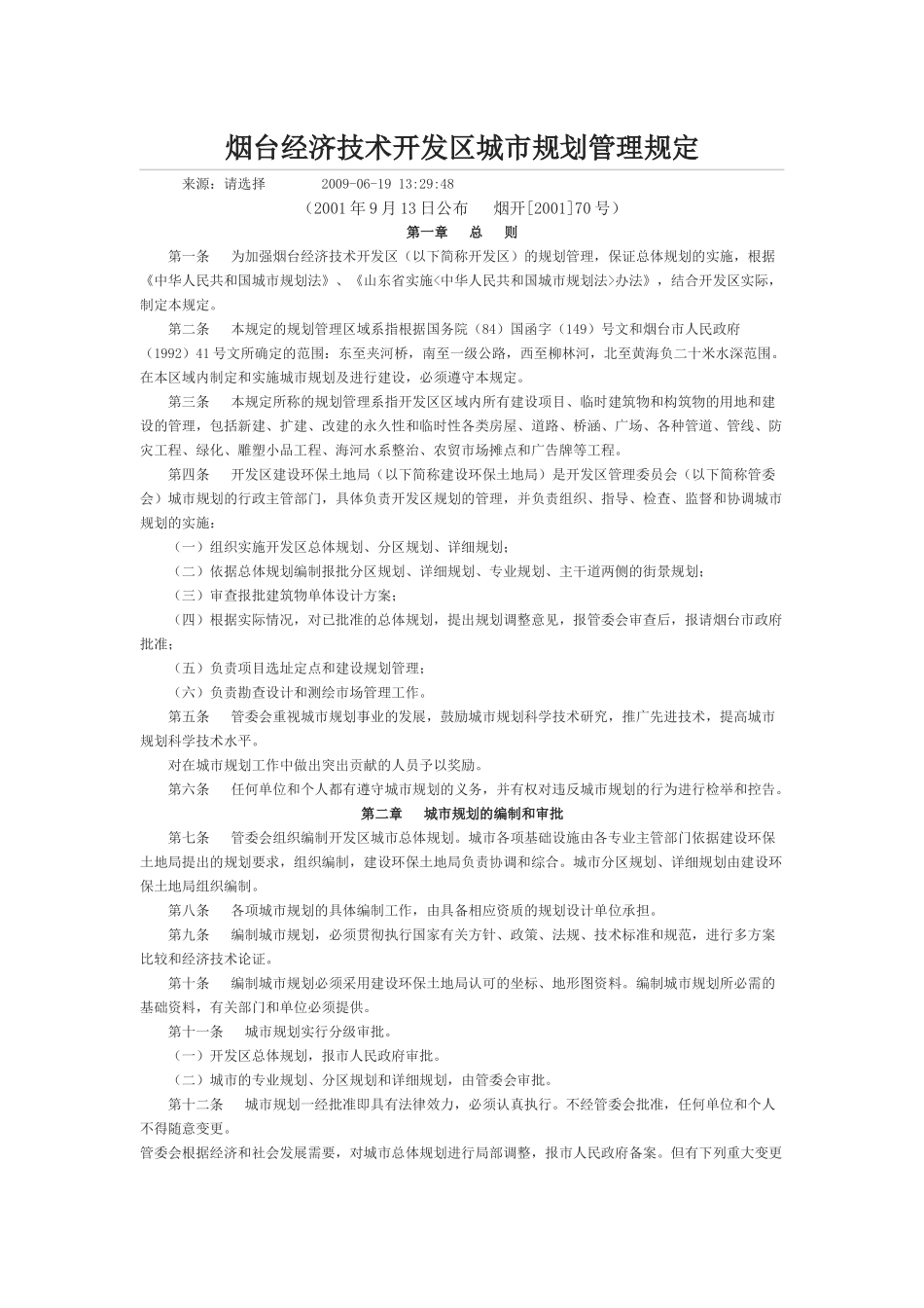 烟台经济技术开发区城市规划管理规定_第1页