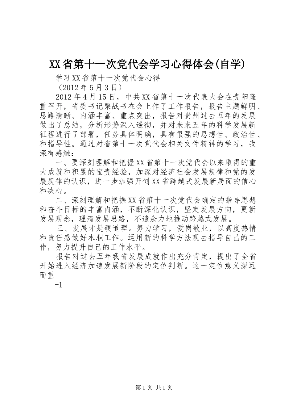 XX省第十一次党代会学习心得体会(自学)_第1页