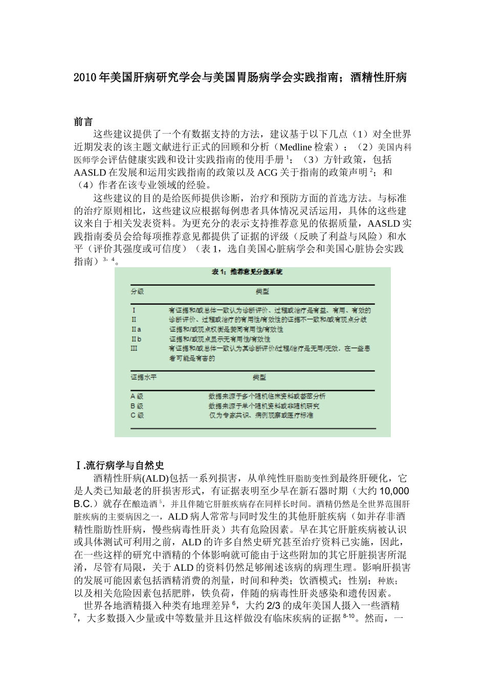 XXXX年美国肝病研究学会与美国胃肠病学会实践指南；酒精性肝_第1页