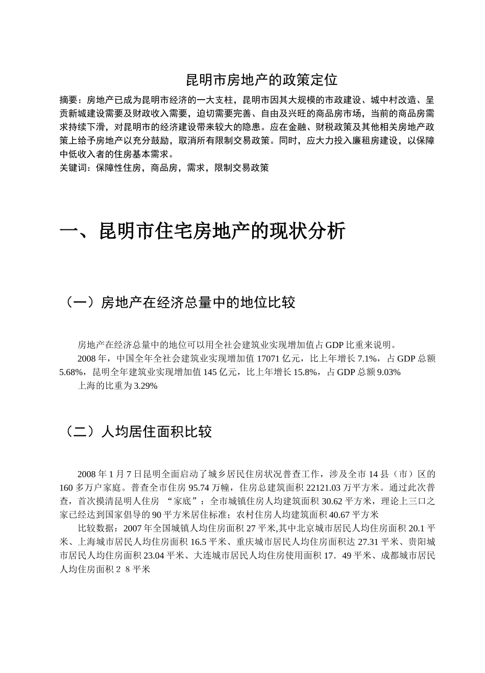 昆明市房地产的政策定位2_第1页