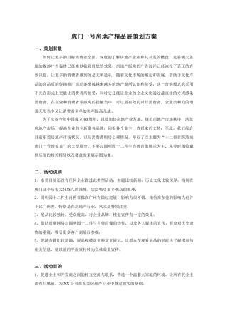 虎门一号房地产精品展策划方案(一)