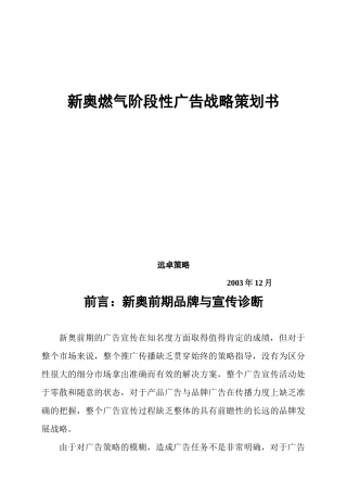 某燃气公司品牌战略规划与整合传播