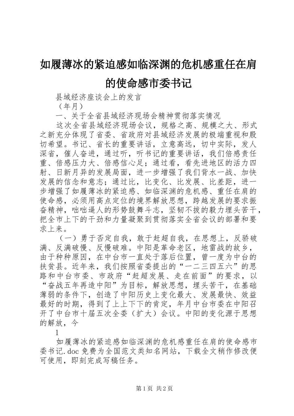 如履薄冰的紧迫感如临深渊的危机感重任在肩的使命感市委书记_第1页