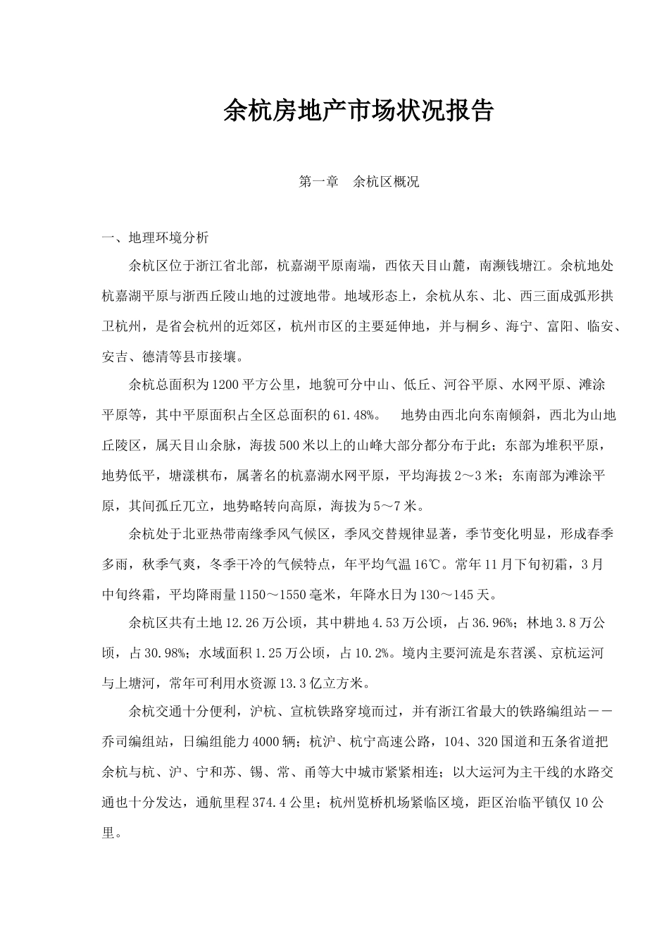 余杭房地产市场状况报告doc24(1)_第1页