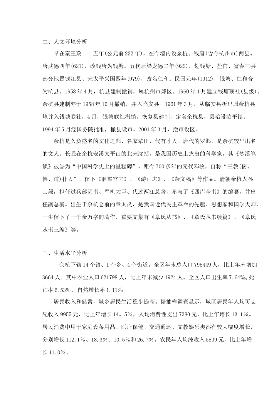 余杭房地产市场状况报告doc24(1)_第2页