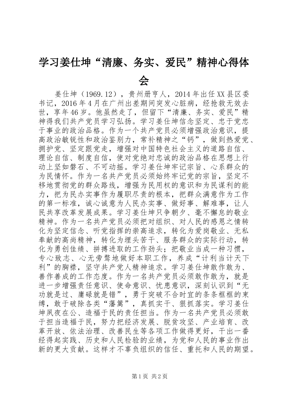 学习姜仕坤“清廉、务实、爱民”精神心得体会_第1页