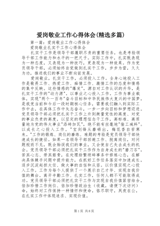 爱岗敬业工作心得体会(精选多篇)