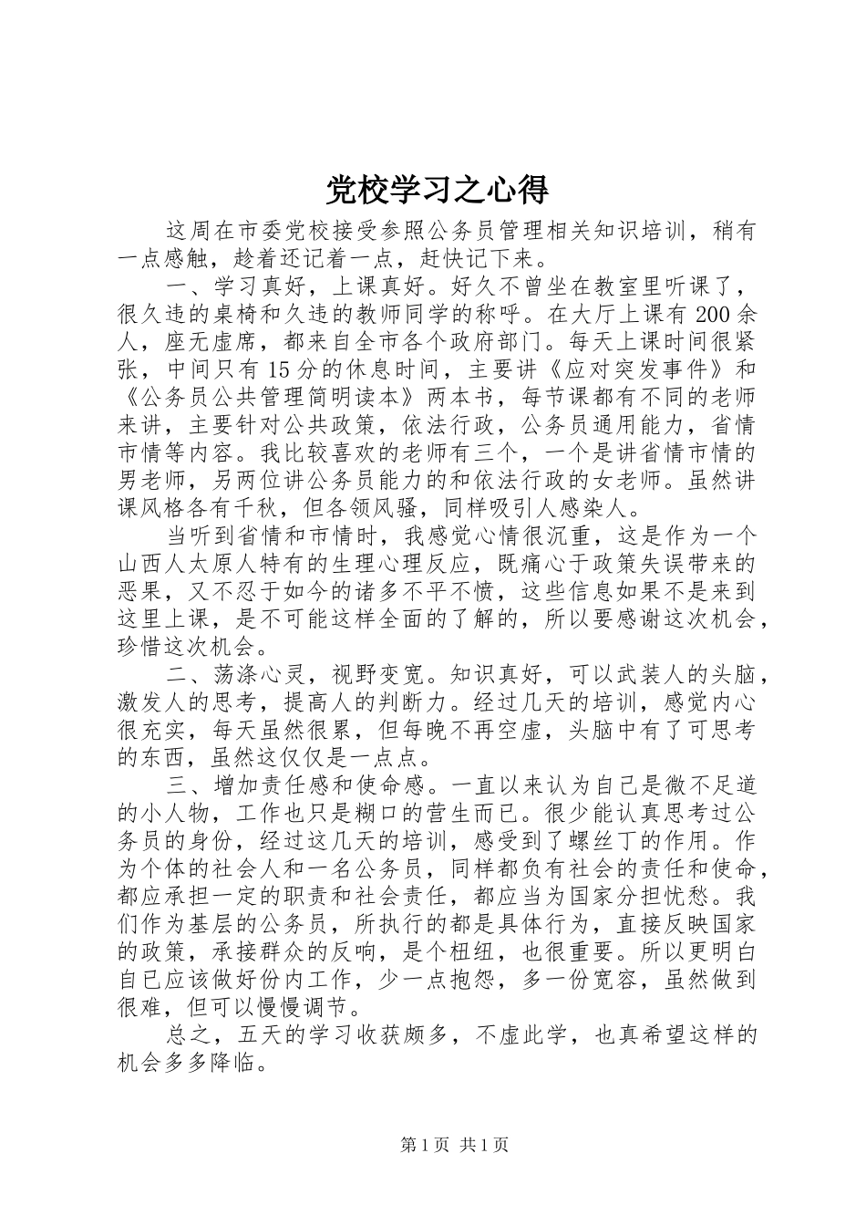 党校学习之心得_第1页