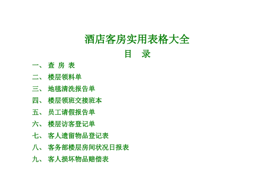 酒店客房实用表格大全_第1页
