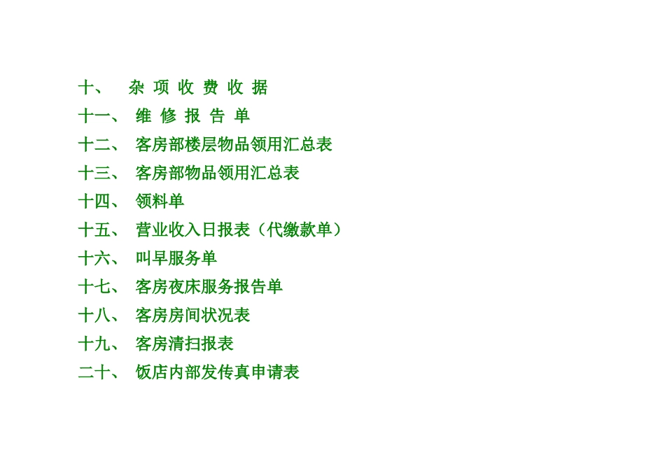 酒店客房实用表格大全_第2页