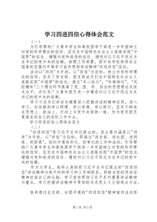 学习四进四信心得体会范文