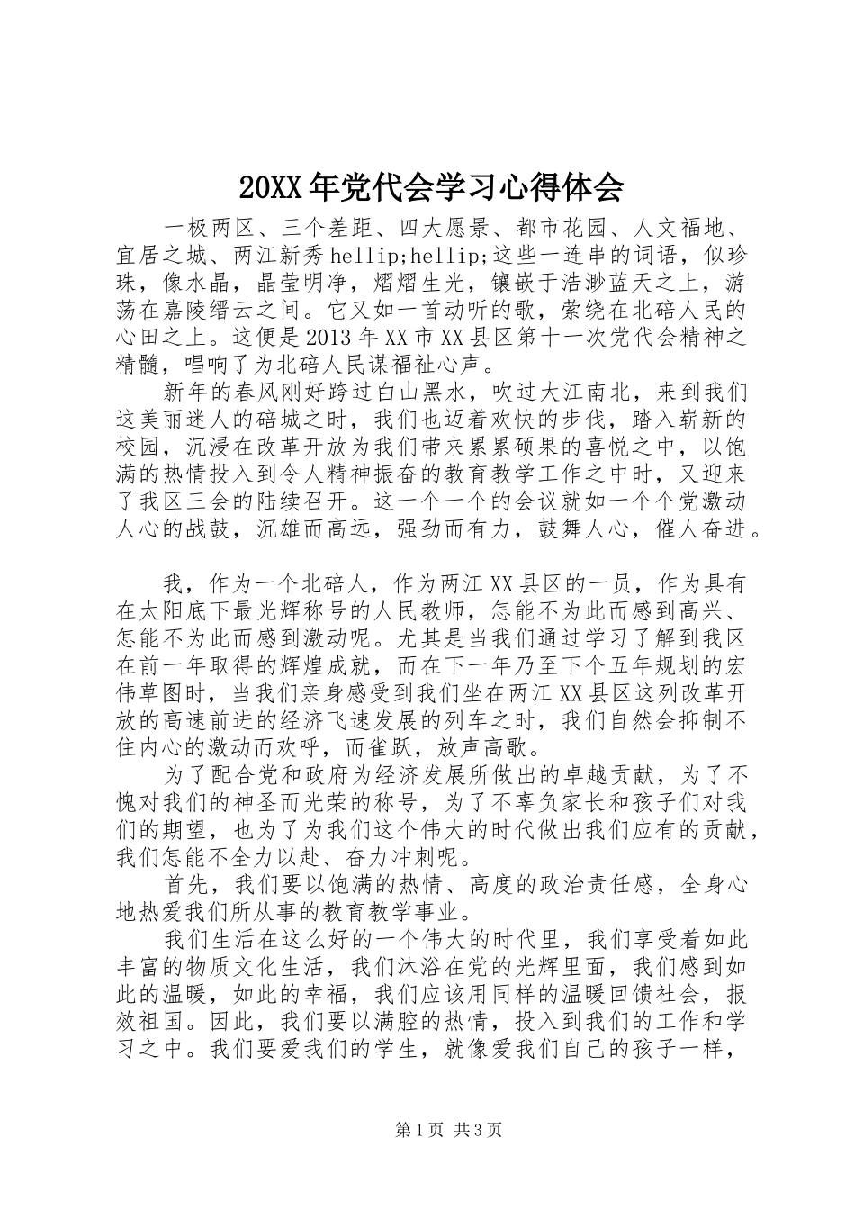 20XX年党代会学习心得体会_第1页
