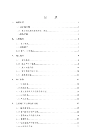 水厂电气施工方案培训资料
