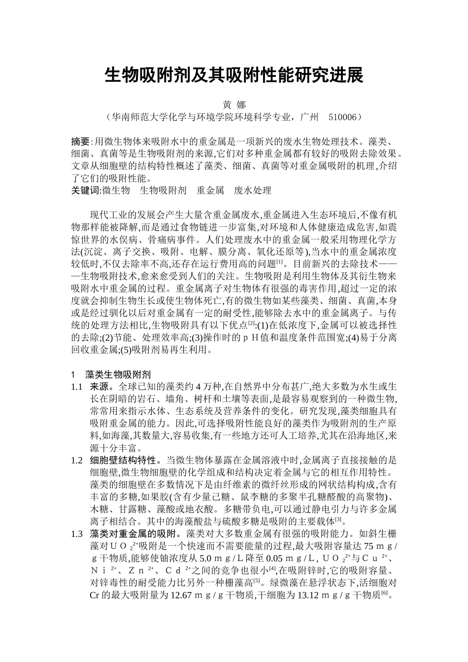 生物吸附剂及其吸附性能研究进展_第1页